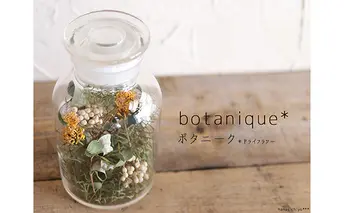 ボタニーク ＊ガラスボトルアレンジ【富良野 花七曜 】 植物 インテリア ドライフラワー 