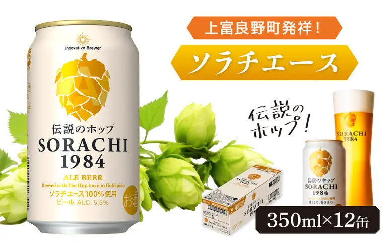 ビール SORACHI1984 350ml × 12缶 上富良野町発祥！ 伝説のホップ