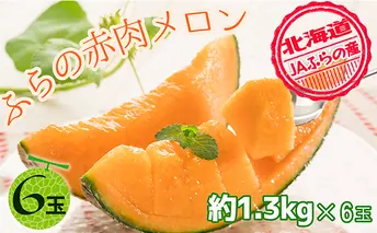 JAふらの厳選！約1.3kg×6玉【上富良野産】赤肉メロン 果物類 フルーツ メロン赤肉 