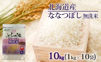 JAふらの YES！クリーン米【ななつぼし】無洗米10kg（1kg×10袋） お米 