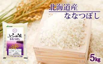 JAふらの YES！クリーン米【ななつぼし】精米5kg お米 