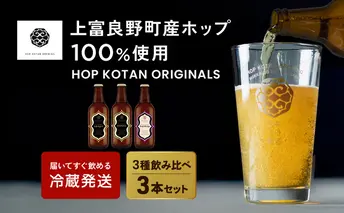 HOP KOTAN 定番ビール3本セット（3種各1本）ビール 発泡酒 地ビール お酒 酒 アルコール ギフト 贈り物 プレゼント 北海道 上富良野町 クラフトビール 