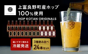 クラフトビール HOP KOTAN 定番ビール 24本 セット 定番3種各8本 ビール 発泡酒 地ビール お酒 酒 アルコール ギフト 贈り物 プレゼント 北海道 上富良野町