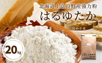 強力粉 はるゆたか 20kg 自社農園産小麦 業務用袋 業務用 国産 強力小麦粉 小麦粉 食品 北海道 上富良野町