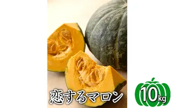 かみふらの産かぼちゃ【恋するマロン】10kg 野菜 根菜 南瓜 カボチャ 