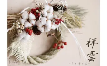 富良野 花七曜お正月しめ縄リース【祥雲】 
