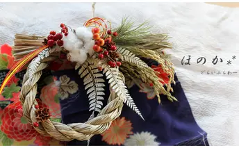 富良野 花七曜お正月しめ縄リース【ほのか】 