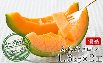 メロン かみふらの 赤肉メロン 優品 約1.3kg 2玉 セット めろん 果物 フルーツ デザート くだもの 旬の果物 旬のフルーツ 2024年発送 北海道 富良野 上富良野町