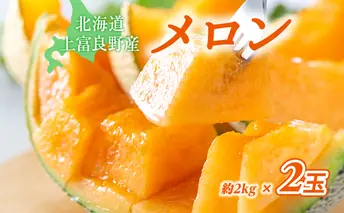 メロン 約2kg 2玉 北海道 上富良野産 最上等級 秀品 赤肉メロン セット めろん 果物 フルーツ デザート くだもの 旬の果物 旬のフルーツ 2024年発送 北海道 富良野 上富良野町