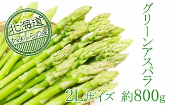 上富良野町産グリーンアスパラ[露地]約800g(2Lサイズ) アスパラガス 野菜 グリーンアスパラガス 
