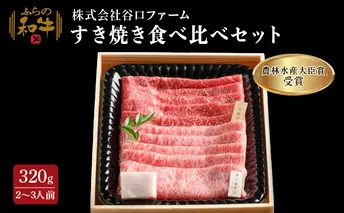 【農林水産大臣賞受賞】 ふらの和牛すき焼き食べ比べセット計320g(2~3人用) お肉 牛肉 サーロイン