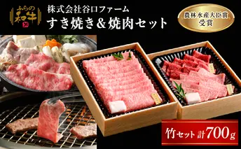 【農林水産大臣賞受賞】 ふらの和牛すき焼き&焼肉セット計700g≪竹≫ お肉 牛肉 ロース サーロイン