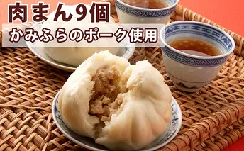 かみふらのポークの肉まん9個セット 肉の加工品 加工品 惣菜 冷凍 お肉 
