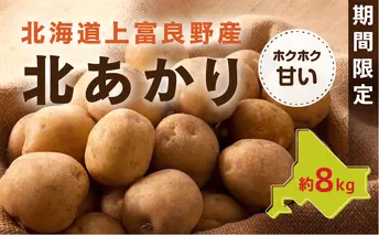 新じゃがいも【北あかり】約8kg≪北海道上富良野産≫ 野菜 