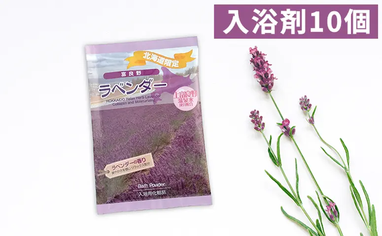 上富良野の温泉水成分配合<ラベンダー入浴剤>10回分 雑貨 日用品 上富良野の温泉水成分配合<ラベンダー入浴剤>10回分 雑貨 日用品