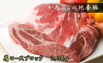 かみふらのポーク【地養豚】肩ロースブロック2.3kg お肉 牛肉 (北海道 肉 焼肉 バーベキュー 希少部位 大容量 BBQ キャンプ 焼くだけ 焼肉  ぶた肉 お肉 おかず ご飯がすすむ 丼 焼き肉 限定 甘い)