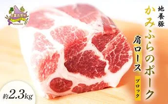 かみふらのポーク【地養豚】肩ロースブロック2.3kg お肉 牛肉 (北海道 肉 焼肉 バーベキュー 希少部位 大容量 BBQ キャンプ 焼くだけ 焼肉  ぶた肉 お肉 おかず ご飯がすすむ 丼 焼き肉 限定 甘い)