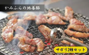 かみふらのポーク【地養豚】サガリ（生・味付）2kgセット 食べ比べ ( 北海道 希少部位 お肉 さがり 豚肉 焼肉 肉 バーベキュー 小分け 切り落とし 焼肉 希少部位 旨だれ 味付け さがり 大容量 BBQ キャンプ 焼くだけ 焼肉 おかず ご飯がすすむ 丼 焼き肉 不揃い 限定 )
