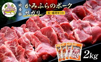 かみふらのポーク【地養豚】サガリ（生・味付）2kgセット 食べ比べ ( 北海道 希少部位 お肉 さがり 豚肉 焼肉 肉 バーベキュー 小分け 切り落とし 焼肉 希少部位 旨だれ 味付け さがり 大容量 BBQ キャンプ 焼くだけ 焼肉 おかず ご飯がすすむ 丼 焼き肉 不揃い 限定 )