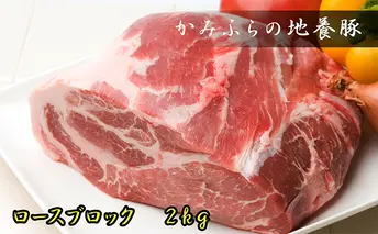かみふらのポーク【地養豚】ロースブロック2kg お肉 牛肉 (北海道 肉 焼肉 バーベキュー 希少部位 大容量 BBQ キャンプ 焼くだけ 焼肉 ぶた肉 お肉 おかず ご飯がすすむ 丼 焼き肉 限定 甘い)