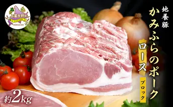 かみふらのポーク【地養豚】ロースブロック2kg お肉 牛肉 (北海道 肉 焼肉 バーベキュー 希少部位 大容量 BBQ キャンプ 焼くだけ 焼肉 ぶた肉 お肉 おかず ご飯がすすむ 丼 焼き肉 限定 甘い)