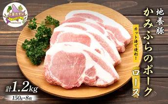 かみふらのポーク【地養豚】ロース1.2kg お肉 豚肉 ロース  (北海道 肉 焼肉 バーベキュー とんかつ 希少部位 大容量 BBQ キャンプ 焼くだけ 焼肉 おかず ご飯がすすむ ぶた肉 お肉 丼 焼き肉 限定 甘い)