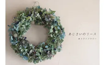 富良野 花七曜 あじさいのリースドライフラワー インテリア 雑貨 日用品 
