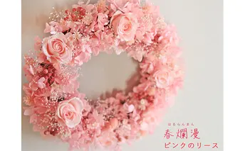 富良野 花七曜 春爛漫ピンクのリース プリザーブドフラワー インテリア 雑貨 日用品 室内用