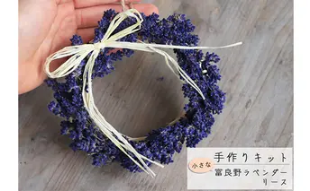 富良野 花七曜 手作りキット小さな富良野ラベンダーリース インテリア 雑貨 日用品 室内用 