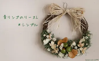 富良野 花七曜 青リンゴのリースL＊シンプル インテリア 雑貨 日用品 