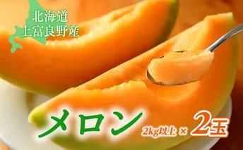 北海道 上富良野 町産 「 ふらの メロン 」 大玉 秀品  2玉 約 2kg 以上 赤肉 メロン 産地直送 富良野 フルーツ							
 果物類 フルーツ メロン赤肉 