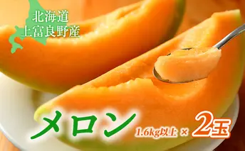 【北海道上富良野町産】ふらのメロン1.6kg以上 2玉							
 果物類 フルーツ メロン赤肉 