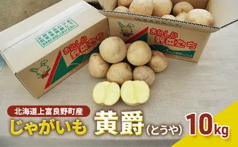 【北海道上富良野町産】かみふらの【じゃがいも】黄爵 10kg							
 野菜 ジャガイモ セット 詰合せ 男爵 