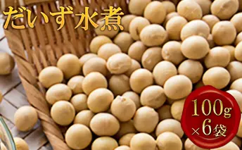 北海道上富良野産【だいず水煮】100g×6袋 大豆 豆類 加工食品 