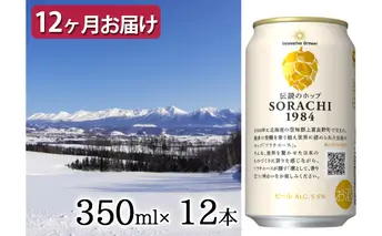 ◆定期便(全12回)◆SORACHI 1984≪ソラチ1984≫1箱（350ml×12缶） 吉澤商店 北海道 上富良野町 ソラチ1984 お酒 酒 飲み物 ビール 地ビール サッポロビール サッポロ ギフト 