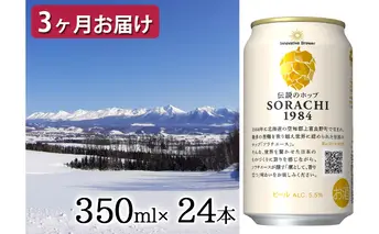 ◆定期便(全3回)◆SORACHI 1984≪ソラチ1984≫2箱(350ml×24缶) 吉澤商店 北海道 上富良野町 ソラチ1984 お酒 酒 飲み物 ビール 地ビール サッポロビール サッポロ ギフト