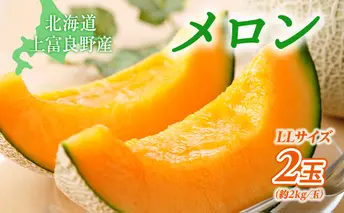 メロン ふらの 赤肉メロン LLサイズ 約2kg 2玉 糖度限界突破 セット めろん 果物 フルーツ デザート くだもの 旬の果物 旬のフルーツ 2025年発送 北海道 富良野 上富良野町