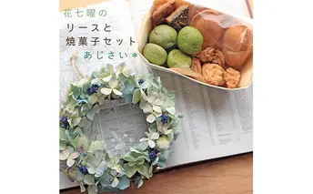 富良野花七曜のドライフラワーリースと焼菓子セット ＊ あじさいのリース お菓子 スイーツ 詰合せ 