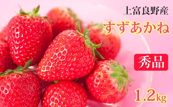 【 2025年 発送 】先行予約 かみふらの産いちご【すずあかね】秀品 300g×4セット 果物類 苺 イチゴ 