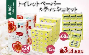 定期便 3ヵ月連続3回 北海道 花いっぱい トイレットペーパー ダブル 24ロール とけまるくん ボックスティッシュ 15箱 ポケット ティッシュ 60個 まとめ買い ペーパー生活必需品 備蓄 雑貨 日用品 福祉用品