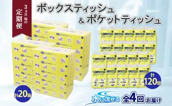 定期便 3カ月毎全4回 北海道産 とけまるくん ボックスティッシュ 20箱 ポケットティッシュ 120個 セット 水に流せる ペーパー まとめ買い 香りなし 厚手 雑貨 生活必需品 備蓄 リサイクル 箱 ボックス 送料無料 日用品 福祉用品