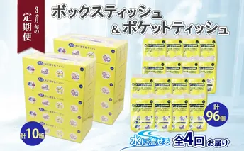 定期便 3カ月毎全4回 北海道産 とけまるくん ボックスティッシュ 10箱 ポケットティッシュ 96個 セット 水に流せる ペーパー まとめ買い 香りなし 厚手 雑貨 生活必需品 備蓄 リサイクル 箱 ボックス 送料無料 日用品 福祉用品