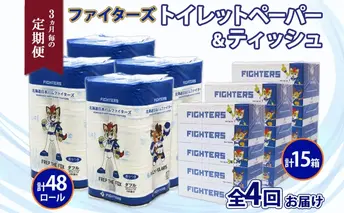 定期便 3カ月毎全4回 北海道産 日本ハムファイターズ トイレットペーパー 30m 48ロール ボックスティッシュ 200組 15箱 セット まとめ買い 生活必需品 備蓄 リサイクル 送料無料 ファイターズ グッズ 日ハム 日用品