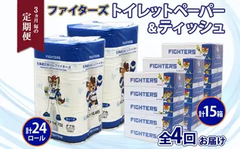 定期便 3カ月毎全4回 北海道産 日本ハムファイターズ トイレットペーパー 30m 24ロール ボックスティッシュ 200組 15箱 セット まとめ買い 生活必需品 備蓄 リサイクル 送料無料 ファイターズ グッズ 日ハム 日用品