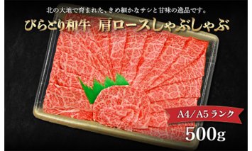 【A4/A5ランク黒毛和牛】びらとり和牛肩ロースしゃぶしゃぶ500ｇ BRTB016