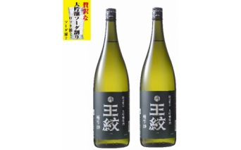 E90_02 【日本酒ハイボール】王紋 大吟醸 極辛19 1.8ℓ×2