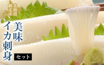 美味イカ刺身セット  ABAO015