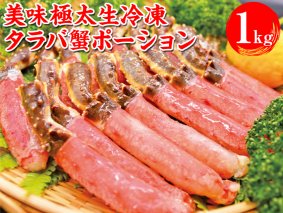 タラバ 美味生冷凍タラバ蟹ポーション1kgお刺身OK！| かに カニ たらばがに 冷凍便