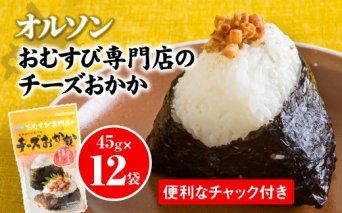 オルソンおむすび専門店チーズおかか45g×12袋【04003】