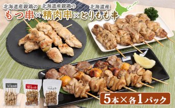 北海道産親鶏のもつ串×北海道産親鶏の精肉串×北海道産とりもも串セット（5本入り各1パック）【810018】